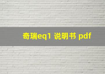 奇瑞eq1 说明书 pdf